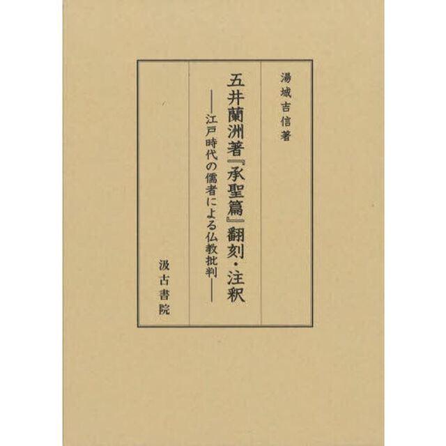 五井蘭洲著『承聖篇』翻刻・注釈　江戸時代の儒者による仏教批判