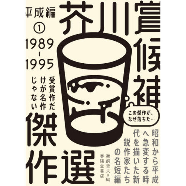 芥川賞候補傑作選　平成編１「１９８９－１９９５」