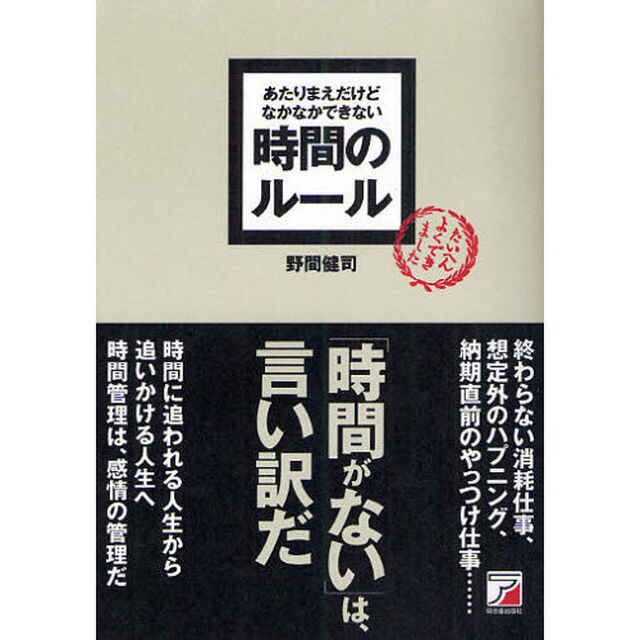 あたりまえだけどなかなかできない時間のルール