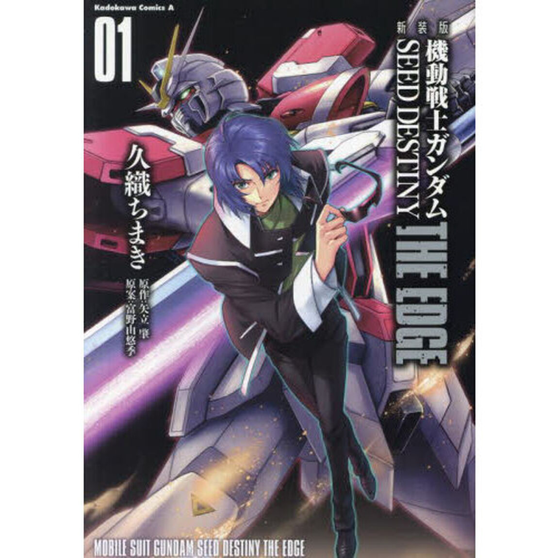 機動戦士ガンダムＳＥＥＤ　ＤＥＳＴＩＮＹ　ＴＨＥ　ＥＤＧＥ　０１　新装版