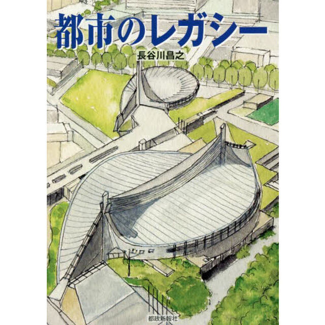 都市のレガシー