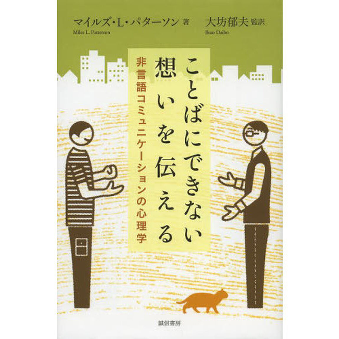 ことばにできない想いを伝える　非言語コミュニケーションの心理学