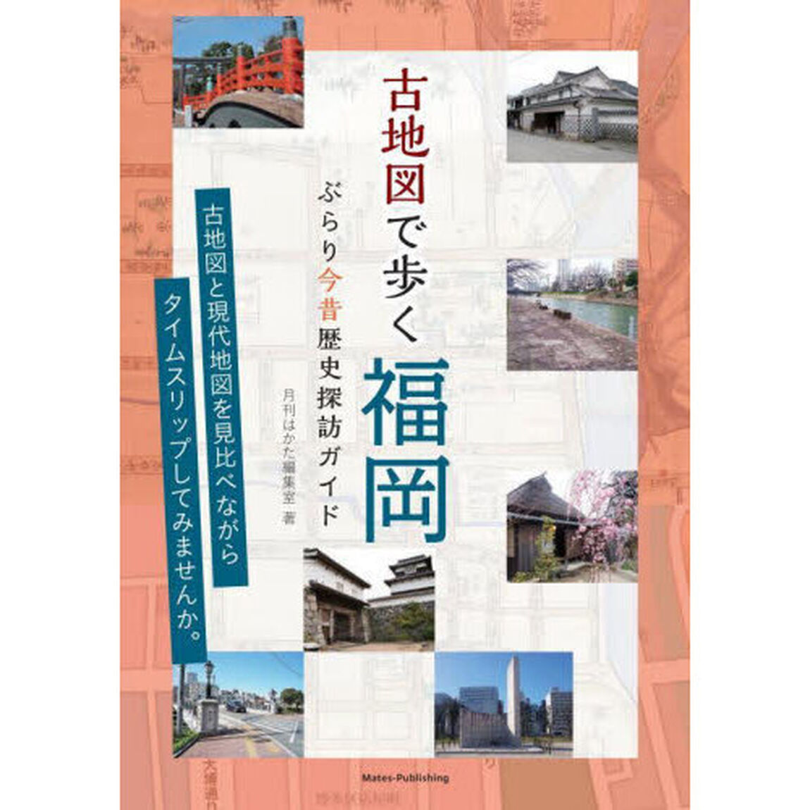 古地図で歩く福岡ぶらり今昔歴史探訪ガイド