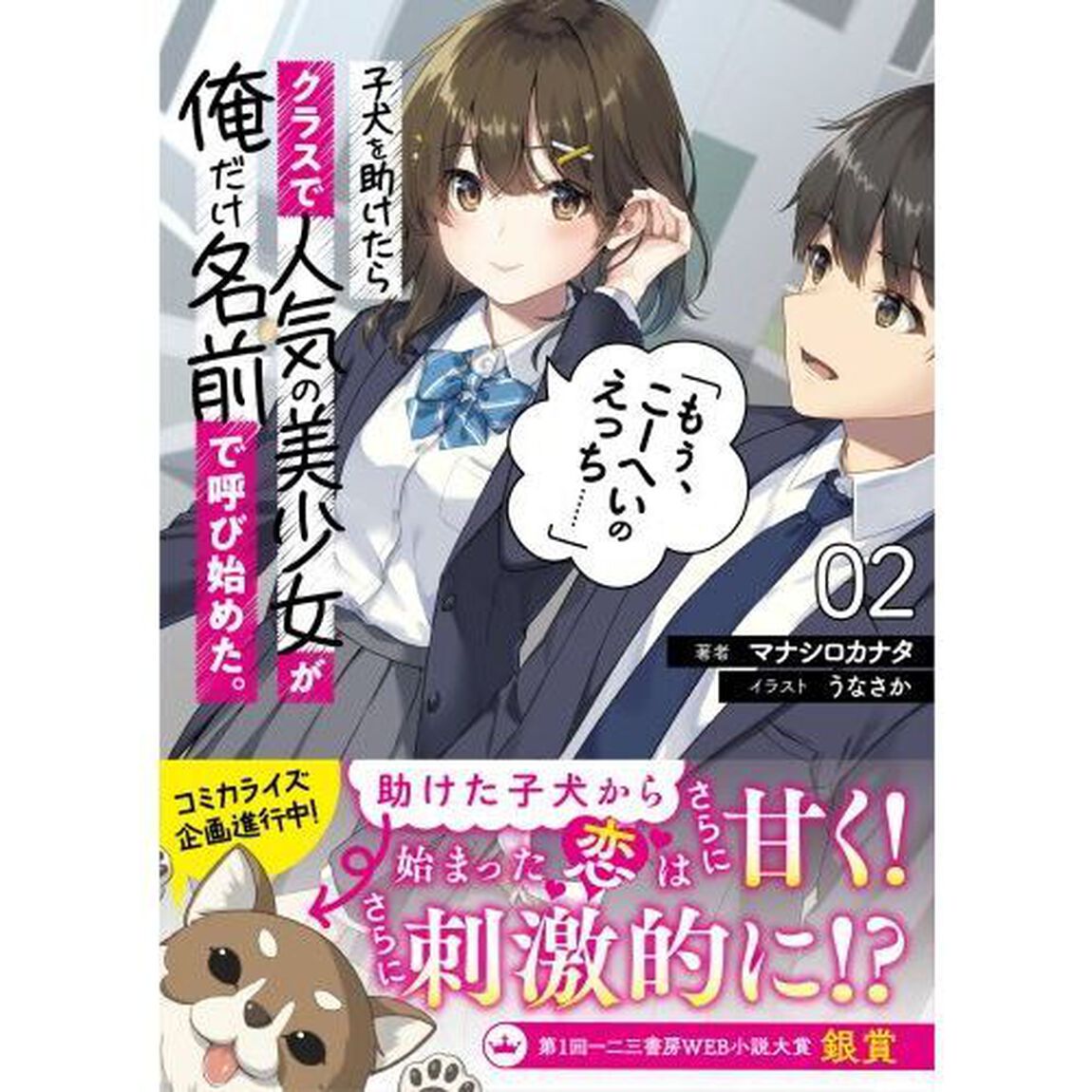 子犬を助けたらクラスで人気の美少女が俺だけ名前で呼び始めた。「もぅ、こーへいのえっち&hellip;&hellip;」　２