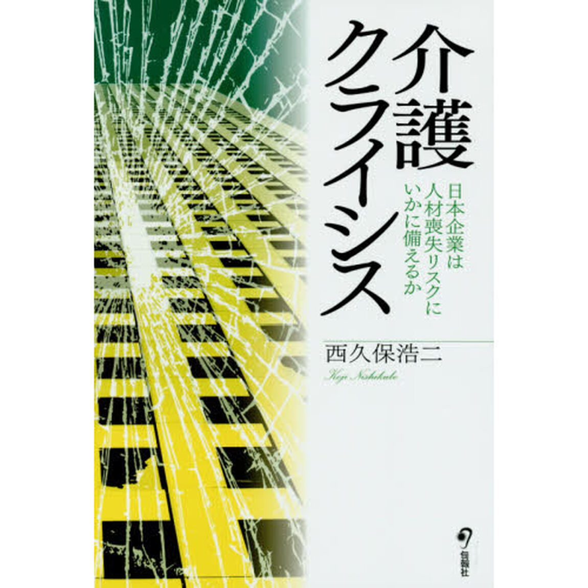 介護クライシス　日本企業は人材喪失リスクにいかに備えるか