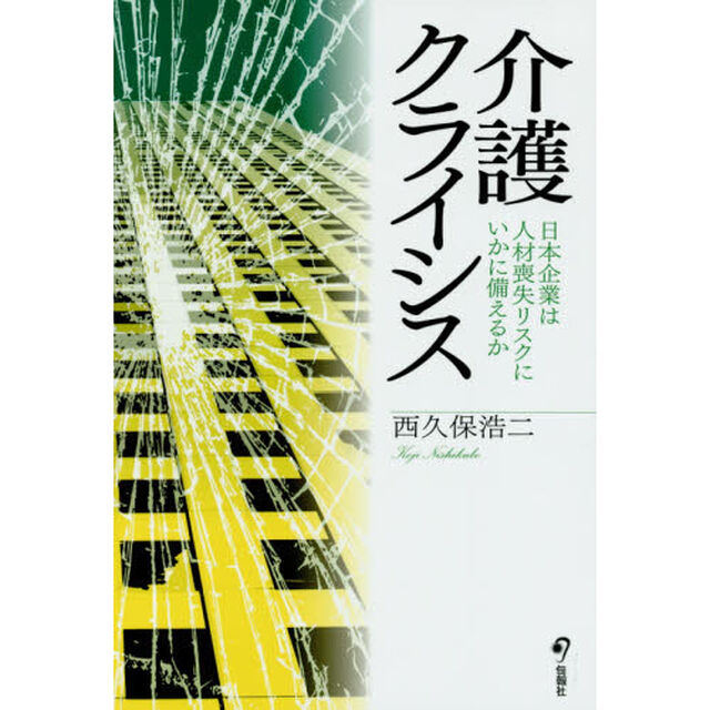 介護クライシス　日本企業は人材喪失リスクにいかに備えるか