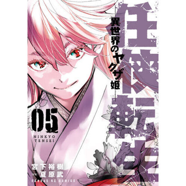 任侠転生　異世界のヤクザ姫　０５