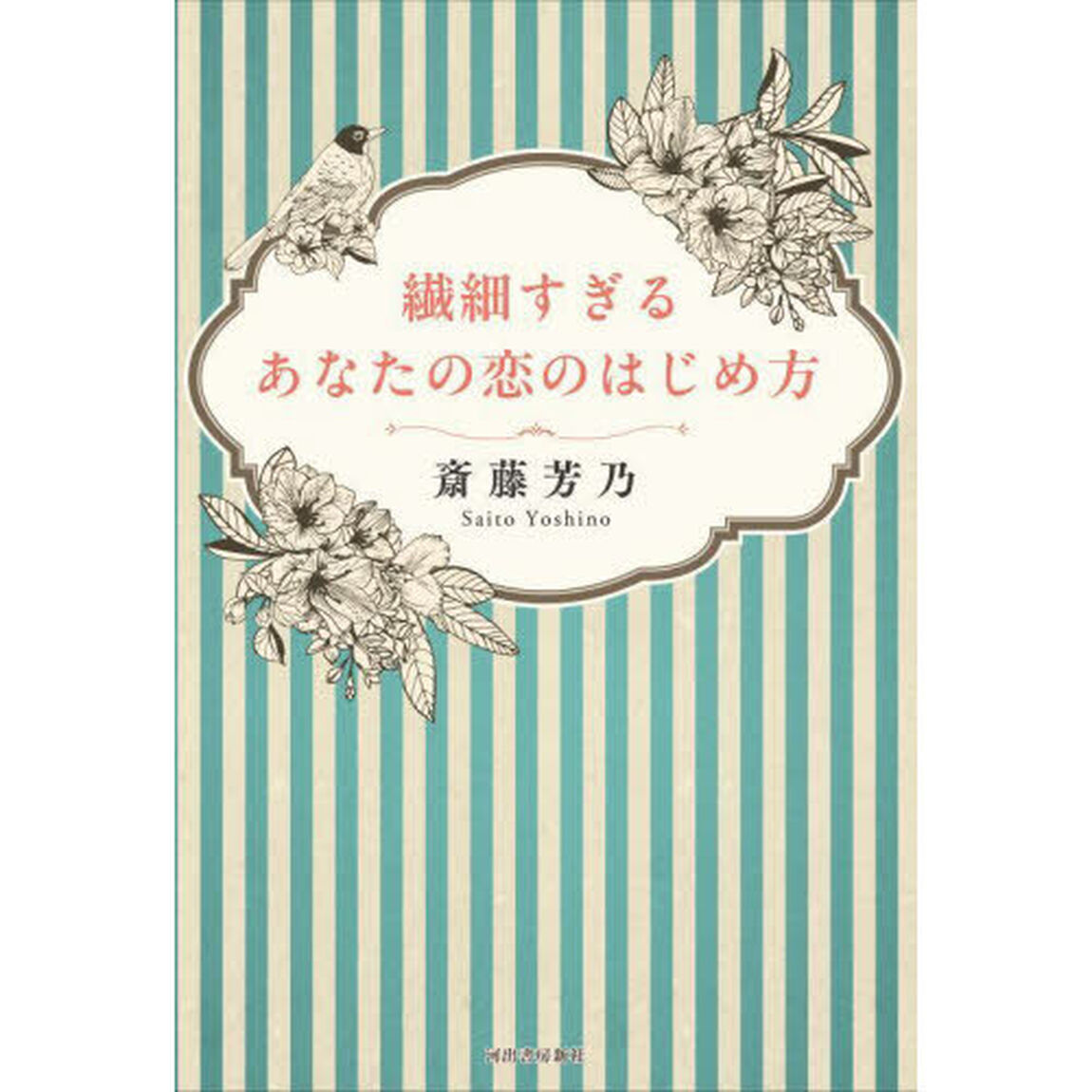 繊細すぎるあなたの恋のはじめ方