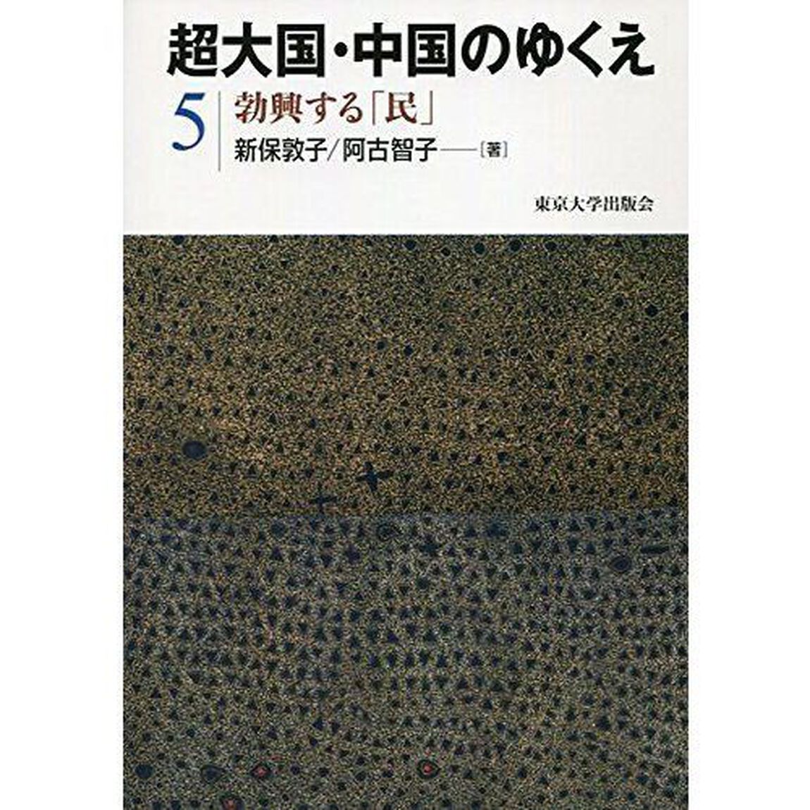 超大国・中国のゆくえ　５「勃興する「民」」
