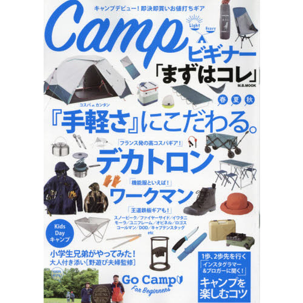 Ｃａｍｐビギナー「まずはコレ」　コスパｏｒカンタン『手軽さ』にこだわる。
