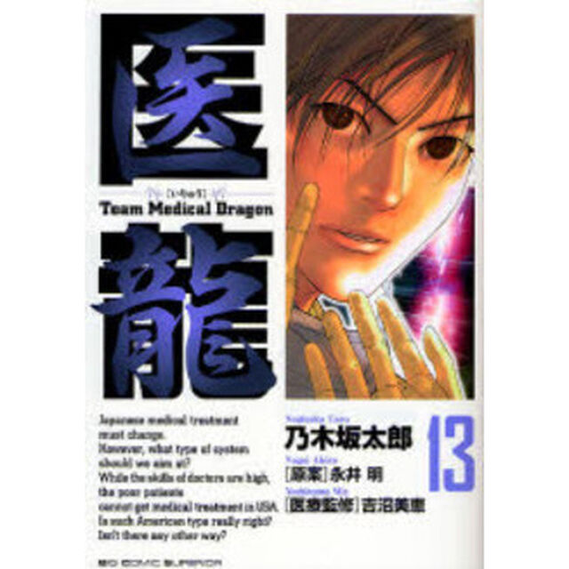 医龍　１３「サイコロ」