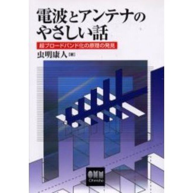 電波とアンテナのやさしい話　超ブロードバンド化の原理の発見
