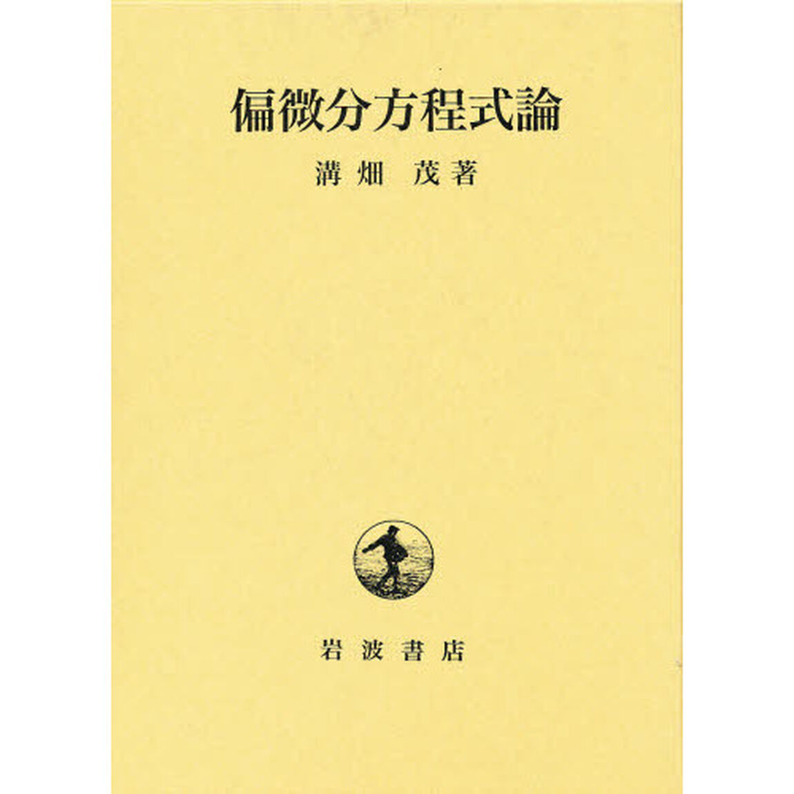 偏微分方程式論
