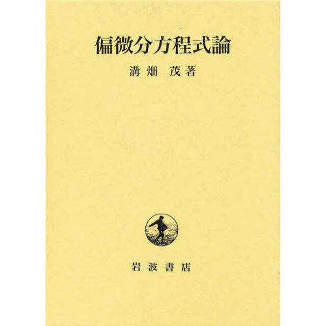 偏微分方程式論