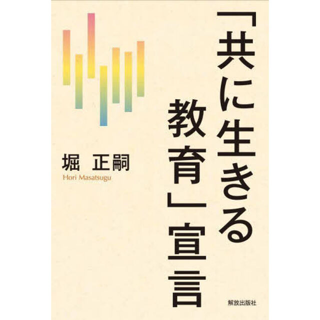 「共に生きる教育」宣言