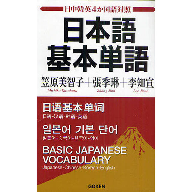 日本語基本単語　日中韓英４か国語対照