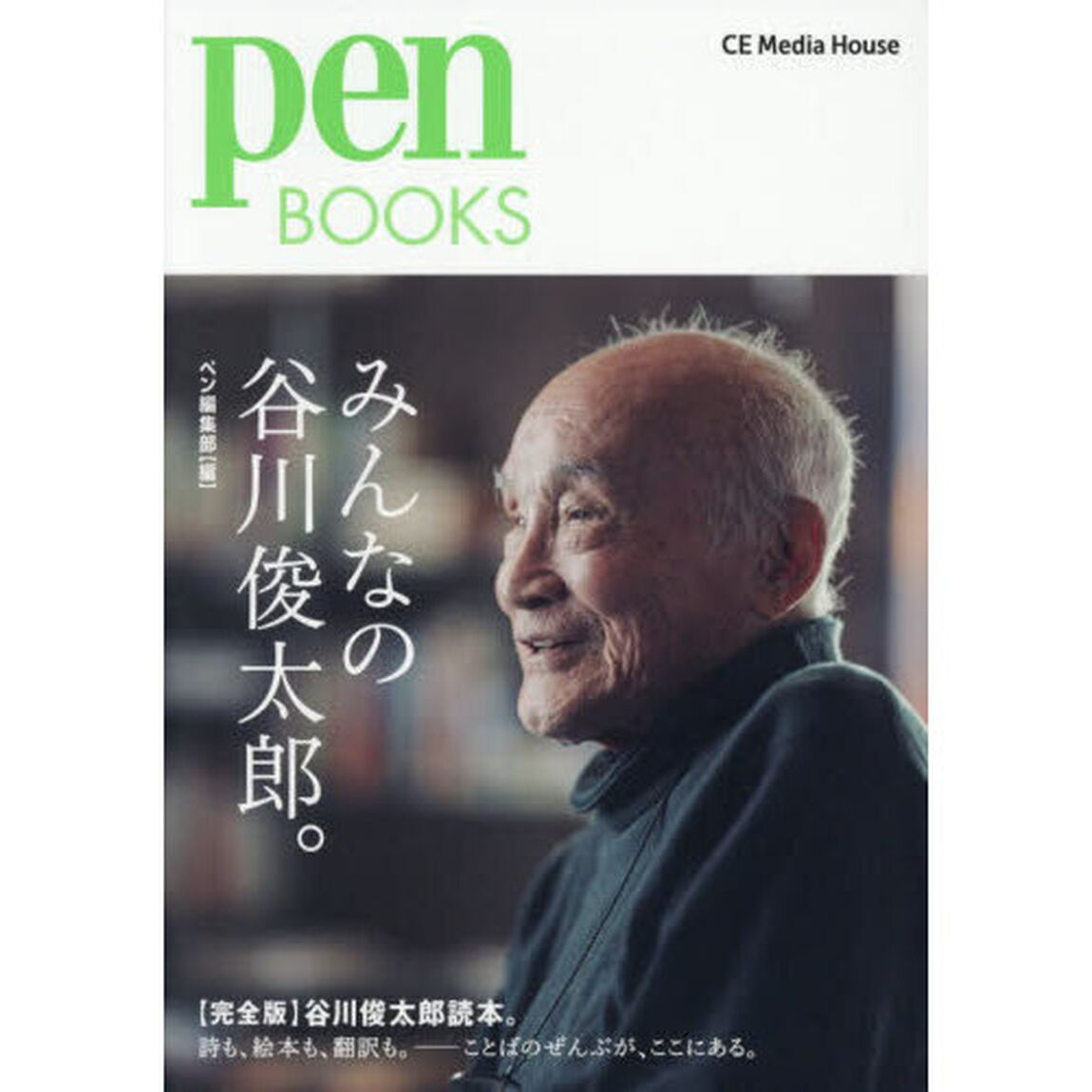 みんなの谷川俊太郎。