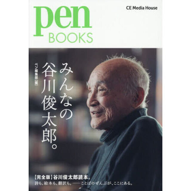 みんなの谷川俊太郎。