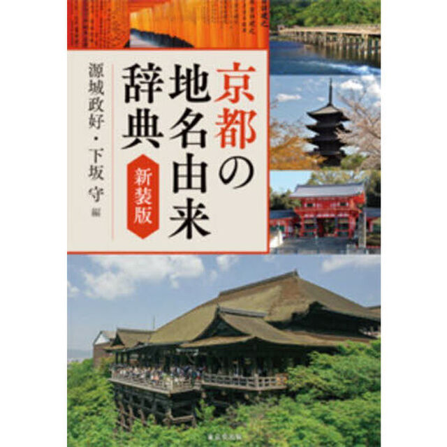 京都の地名由来辞典「新装版」