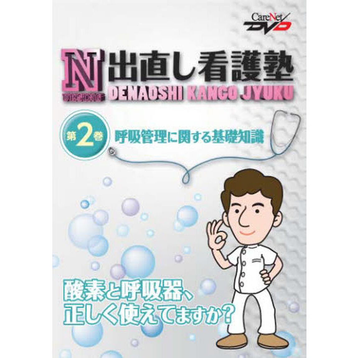 出直し看護塾　　　２