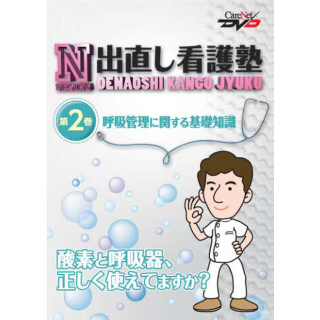 出直し看護塾　　　２