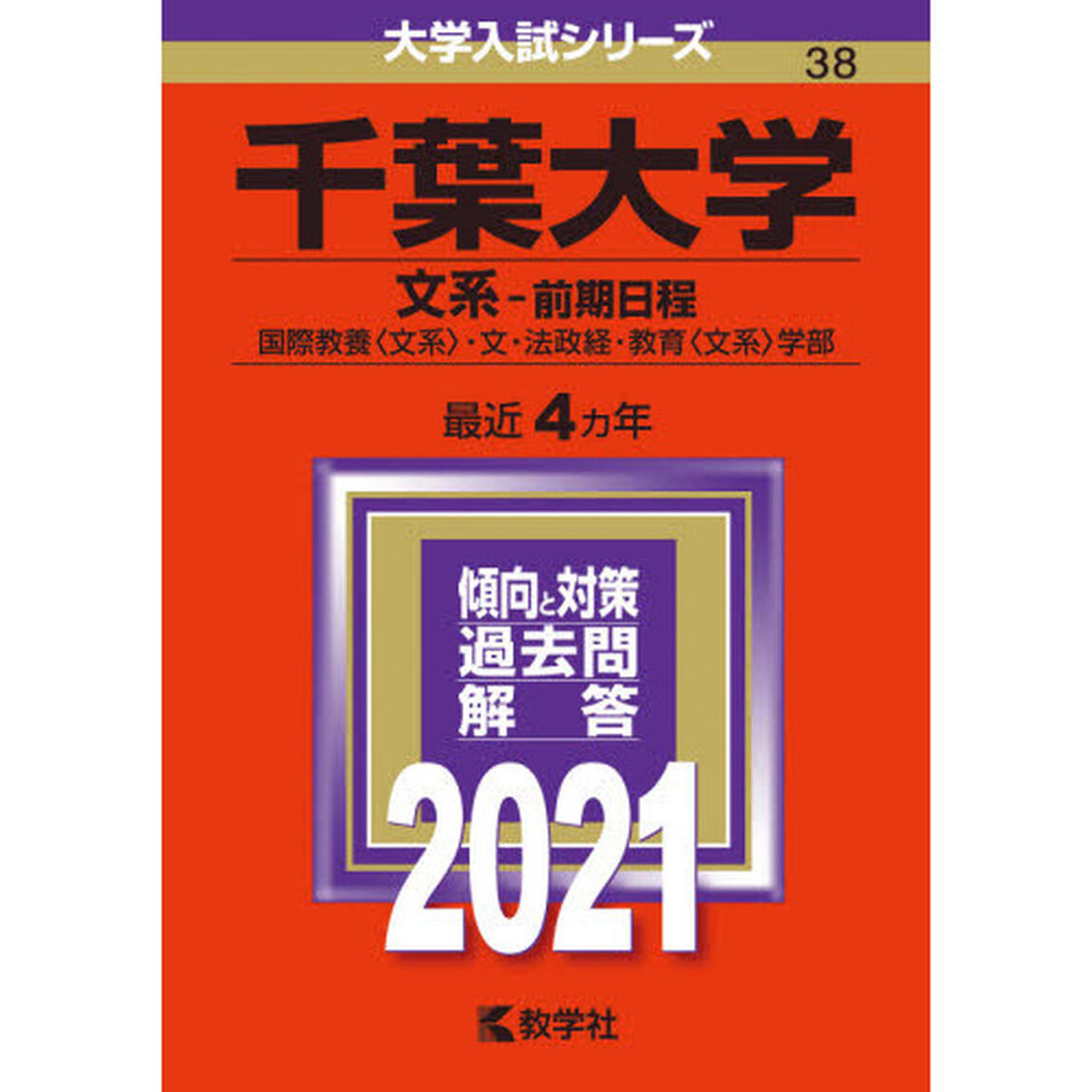 千葉大学　文系－前期日程　国際教養〈文系〉・文・法政経・教育〈文系〉学部　２０２１年版