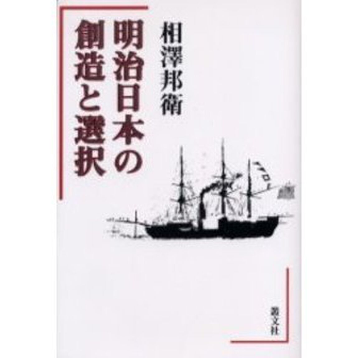 明治日本の創造と選択