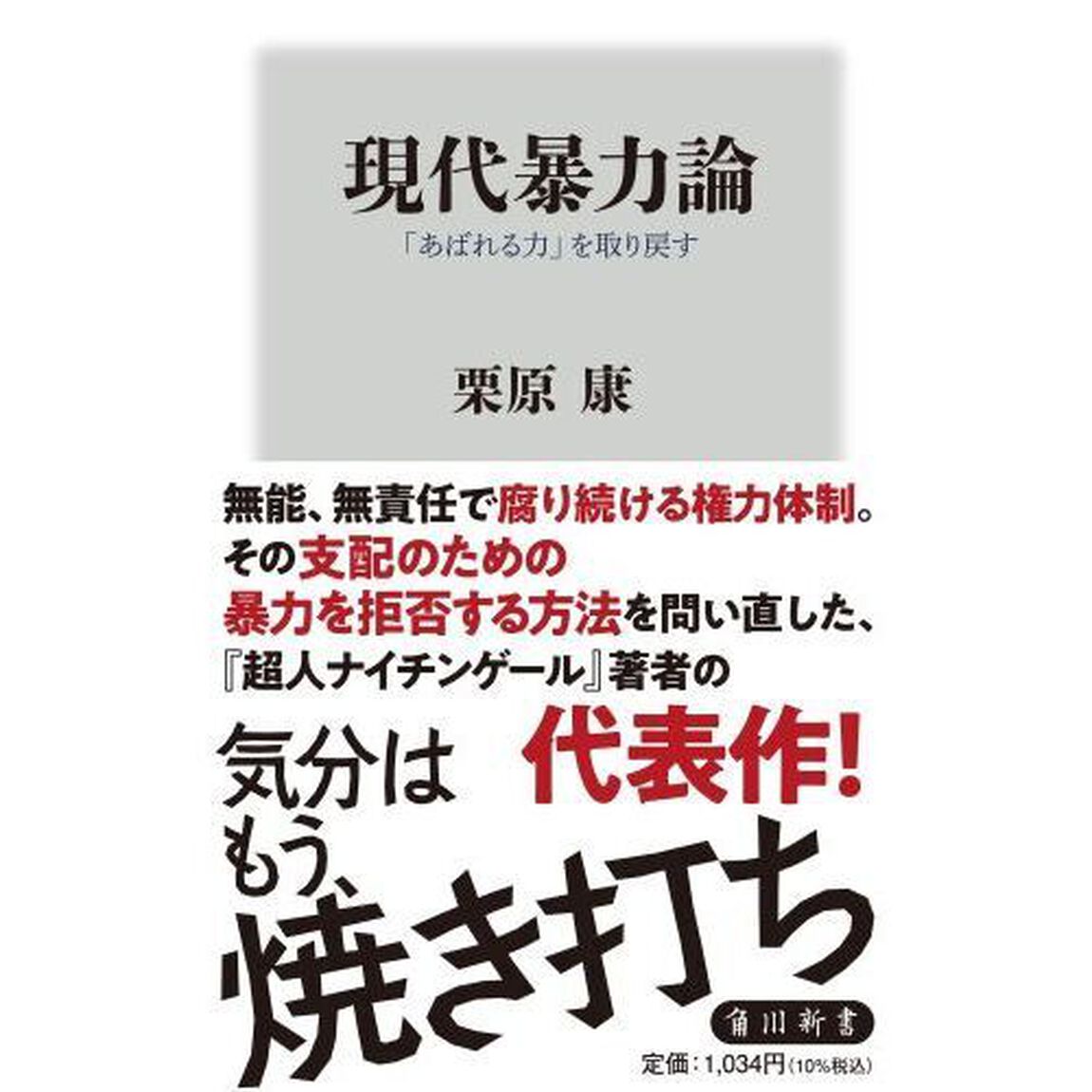 現代暴力論　「あばれる力」を取り戻す