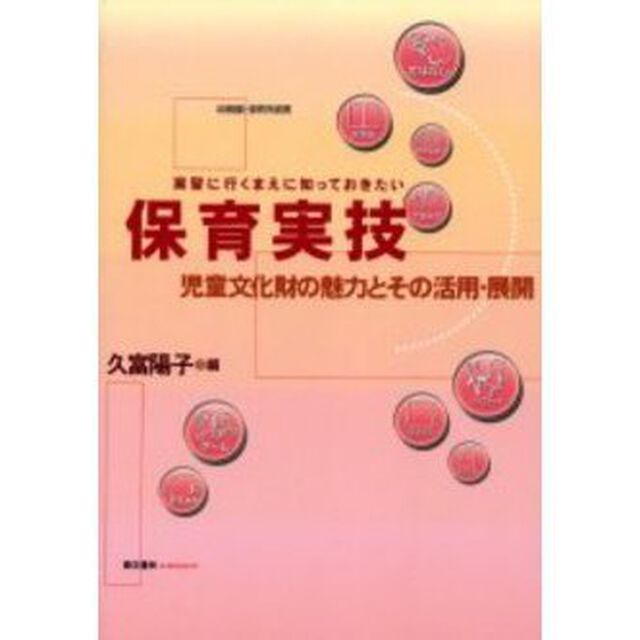 実習に行くまえに知っておきたい保育実技　児童文化財の魅力とその活用・展開　幼稚園・保育所実習