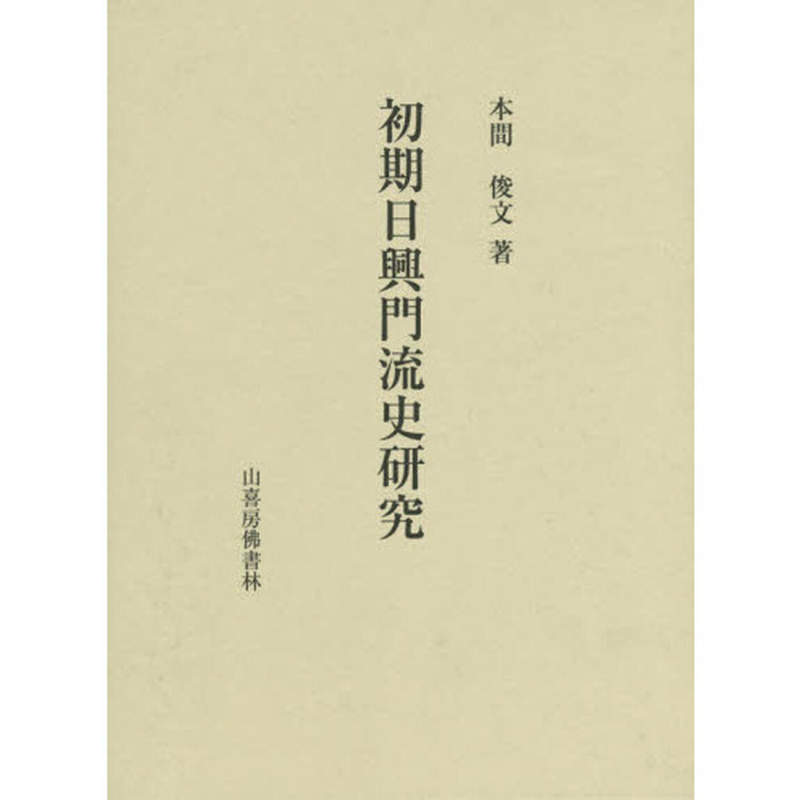 初期日興門流史研究