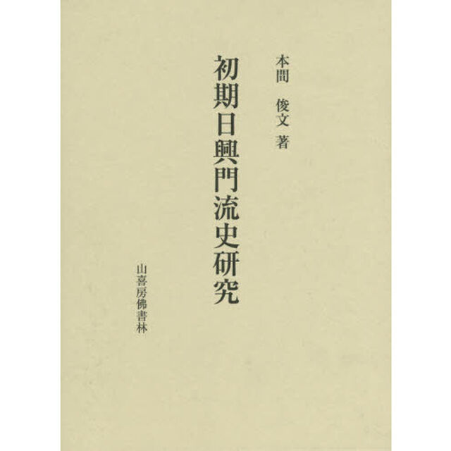初期日興門流史研究