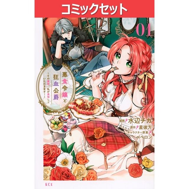 悪食令嬢と狂血公爵　その魔物、私が美味しくいただきます！１〜１２巻セット