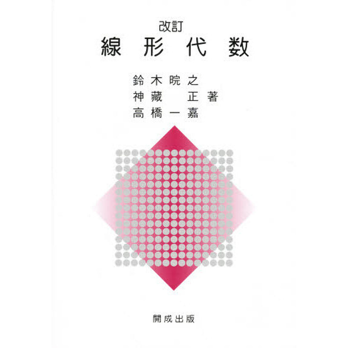 線形代数　改訂