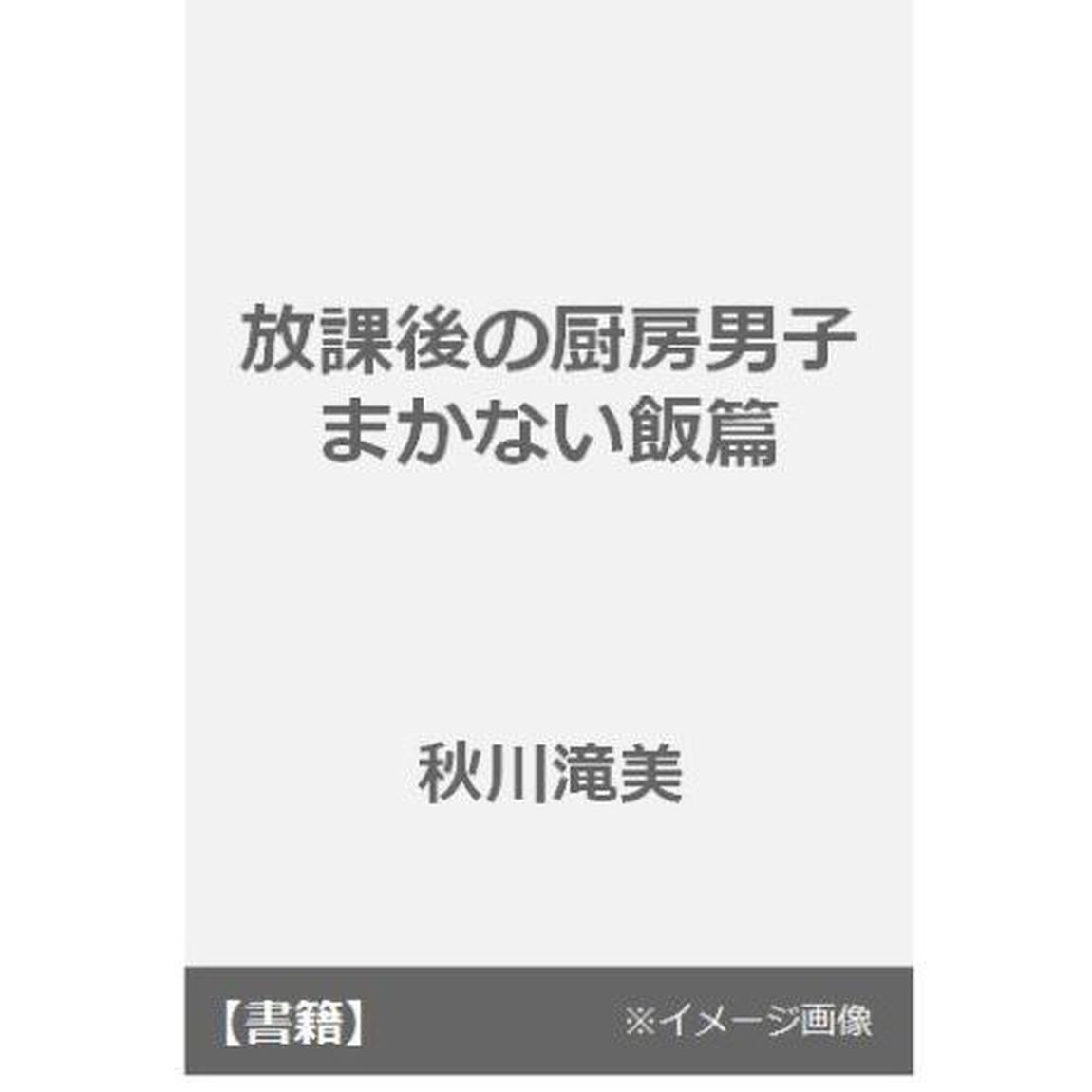 放課後の厨房（チューボー）男子　男子校包丁部　まかない飯篇
