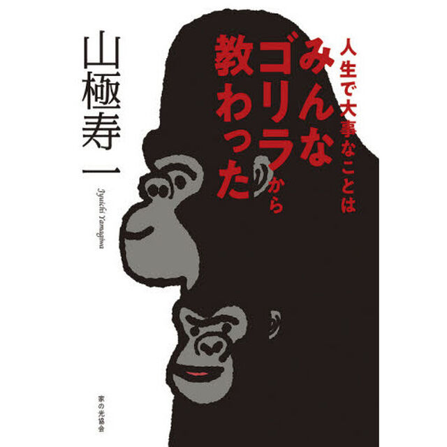 人生で大事なことはみんなゴリラから教わった