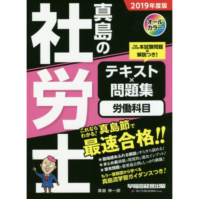 真島の社労士テキスト&times;問題集労働科目　２０１９年度版