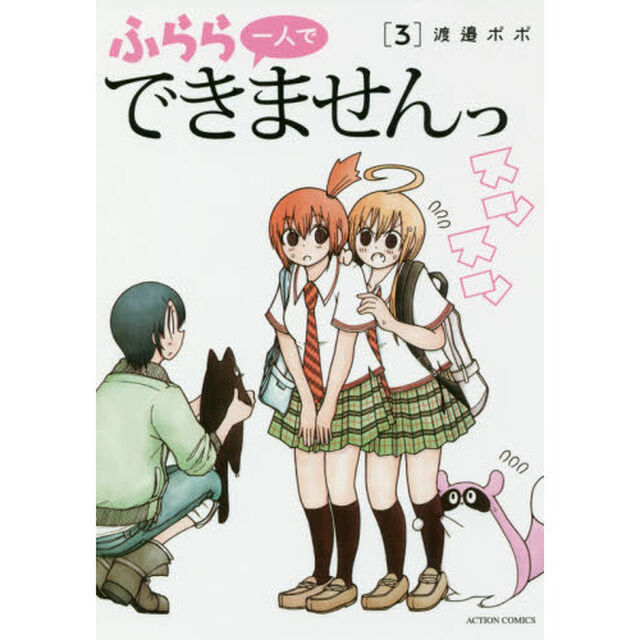 ふらら一人でできませんっ　３