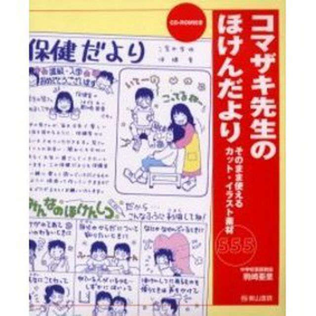 コマザキ先生のほけんだより　ＲＯＭ付
