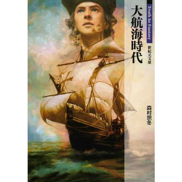 大航海時代