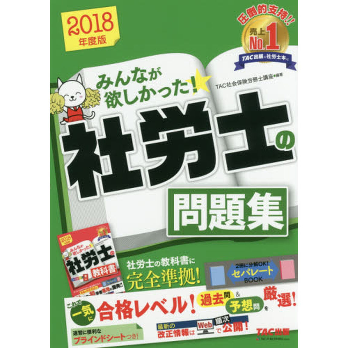 みんなが欲しかった! 社労士の問題集 2018年度 (みんなが欲しかった! シリーズ)