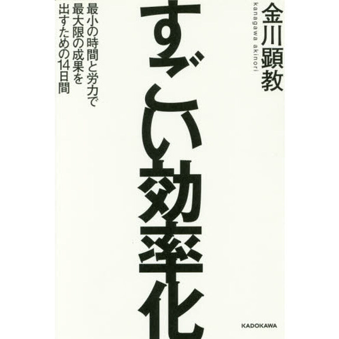 すごい効率化