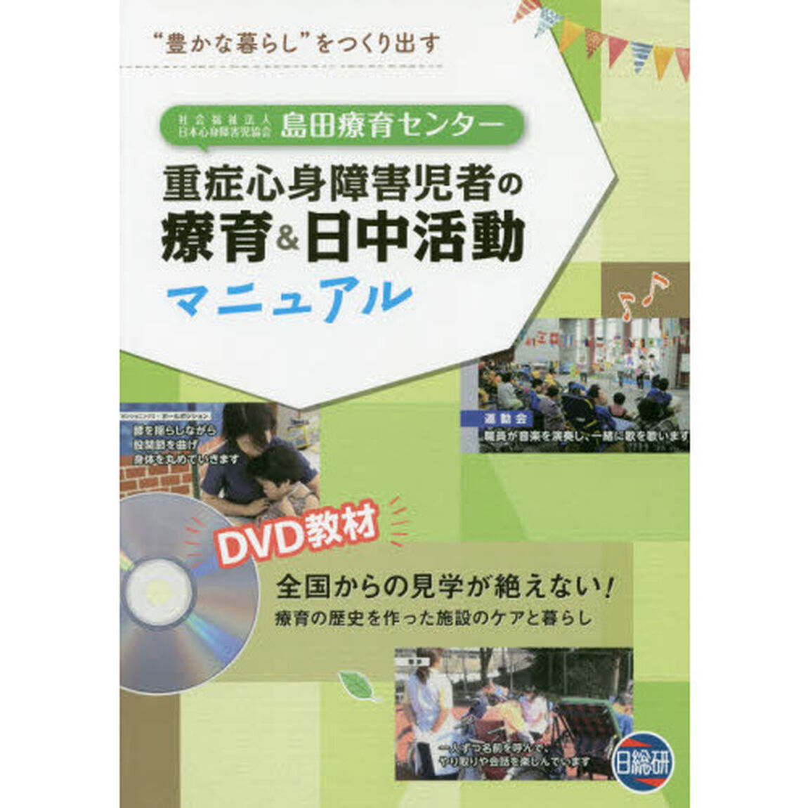 社会福祉法人日本心身障害児協会島田療育センター重症心身障害児者の療育＆日中活動マニュアル　&ldquo;豊かな暮らし&rdquo;をつくり出す