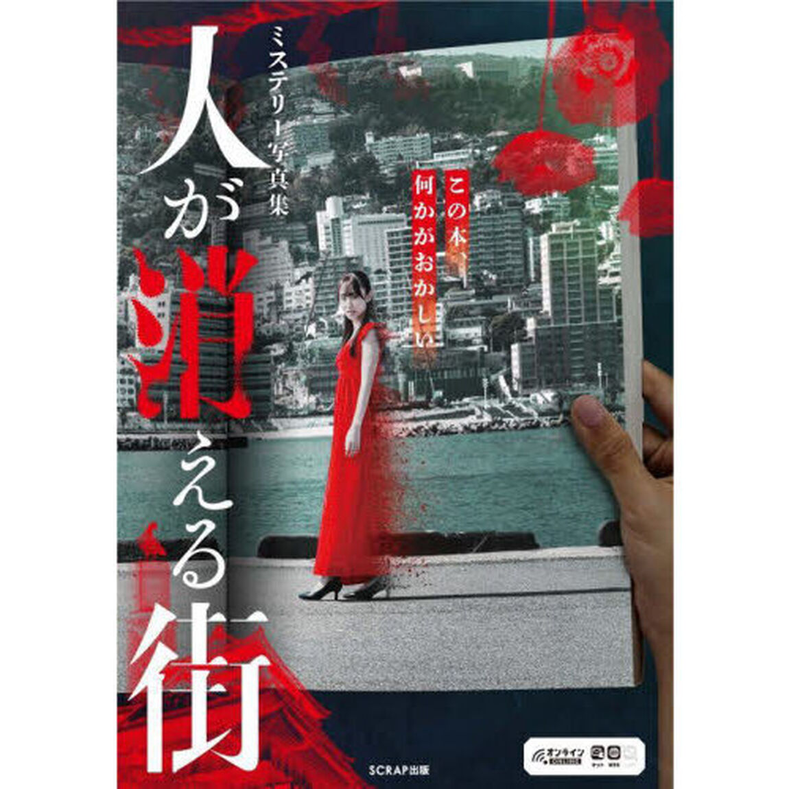 人が消える街　ミステリー写真集