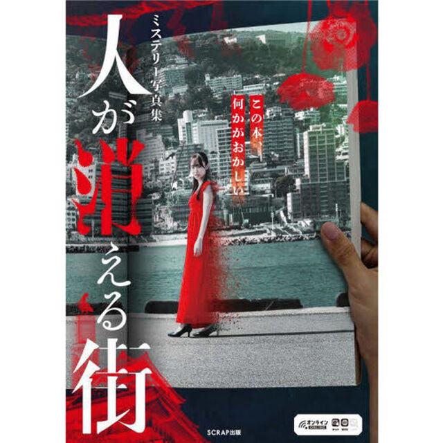 人が消える街　ミステリー写真集