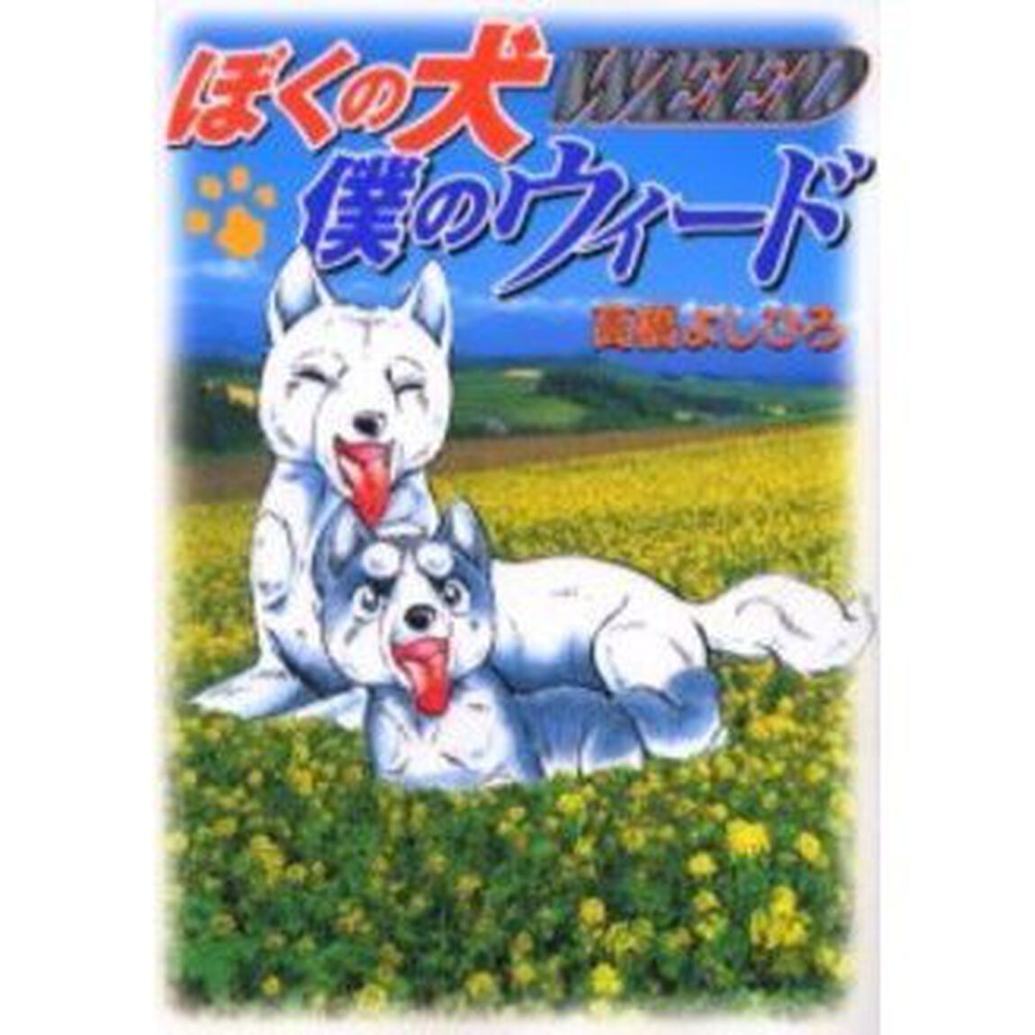 ぼくの犬　僕のウィード