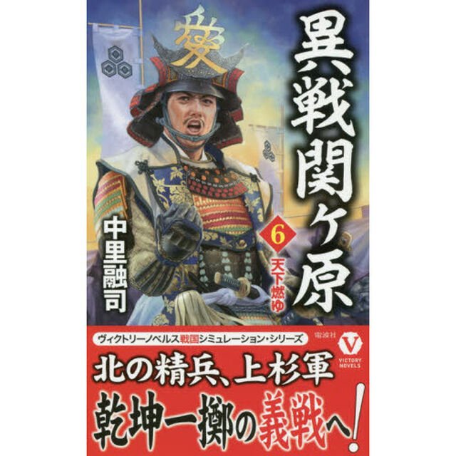 異戦関ケ原　６「天下燃ゆ」