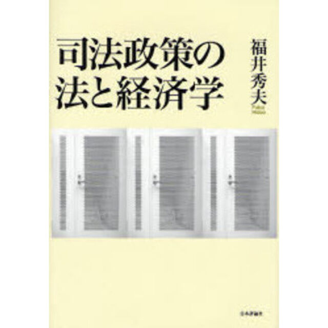 司法政策の法と経済学
