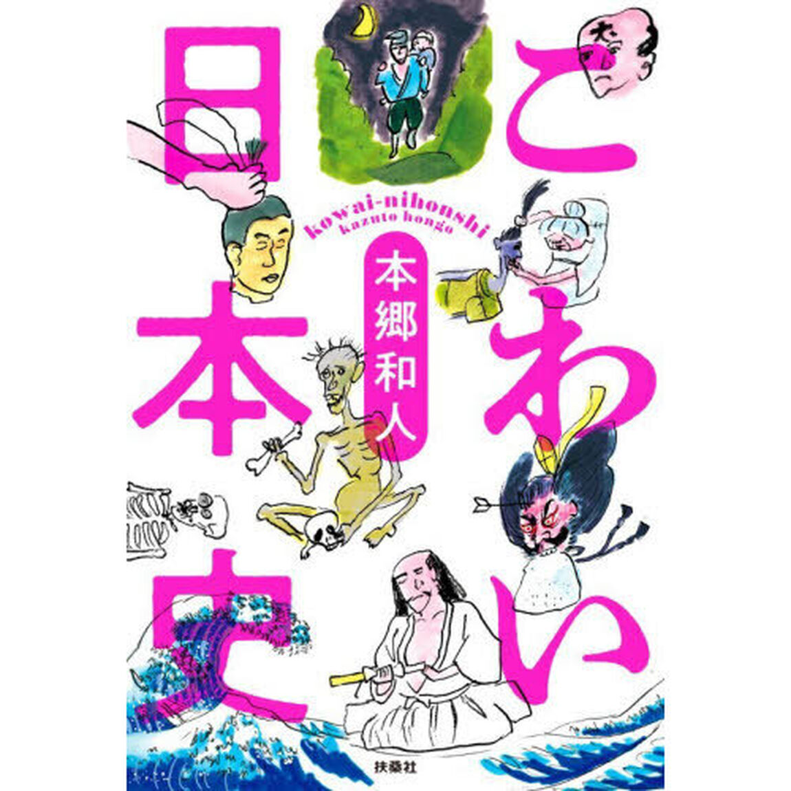 こわい日本史