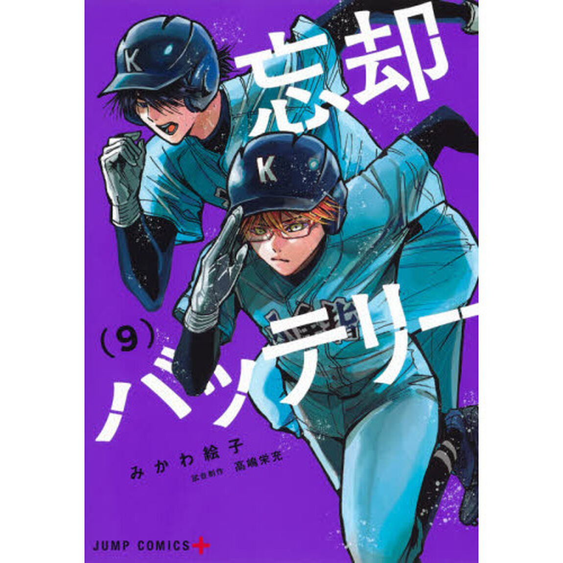 忘却バッテリー 9