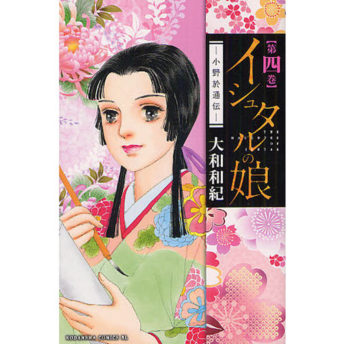イシュタルの娘　小野於通伝　第４巻